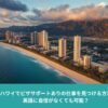 ハワイの街並みと海岸線の空撮｜ビザサポートありの仕事を探す方法を解説する記事のアイキャッチ