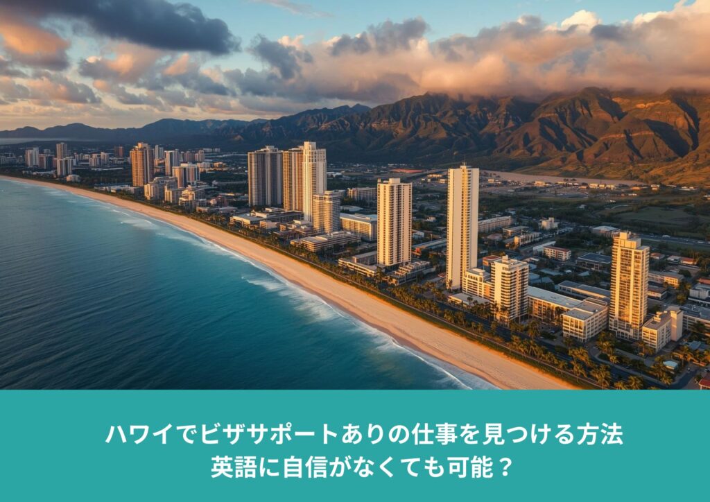 ハワイの街並みと海岸線の空撮｜ビザサポートありの仕事を探す方法を解説する記事のアイキャッチ
