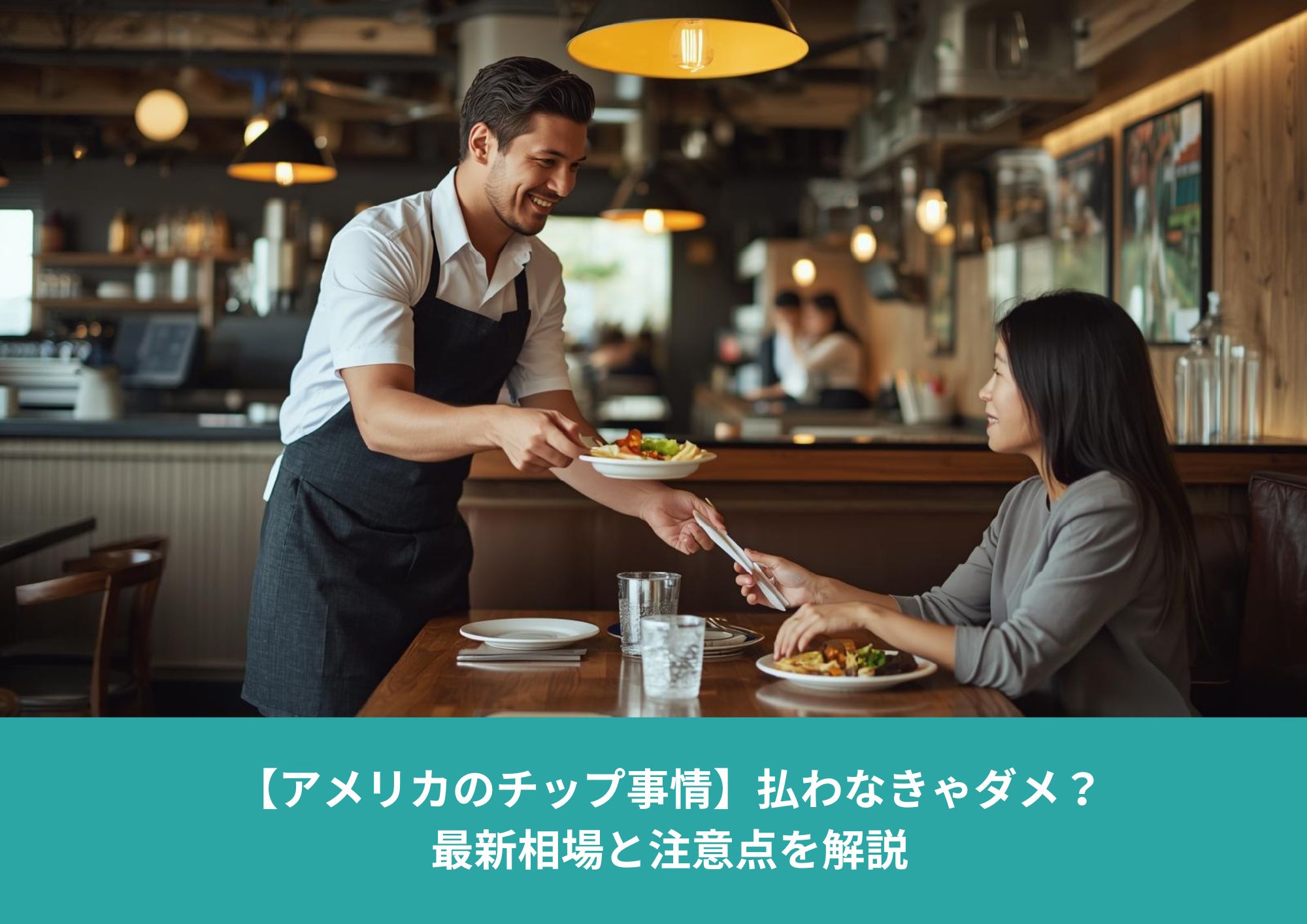 アメリカのレストランで、料理を運ぶ店員と会計時にチップを支払う女性客の様子
