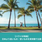 ハワイ・ワイキキの海沿いをヤシの木に囲まれて歩く人々の様子。青い海と空が広がる南国の街並み
