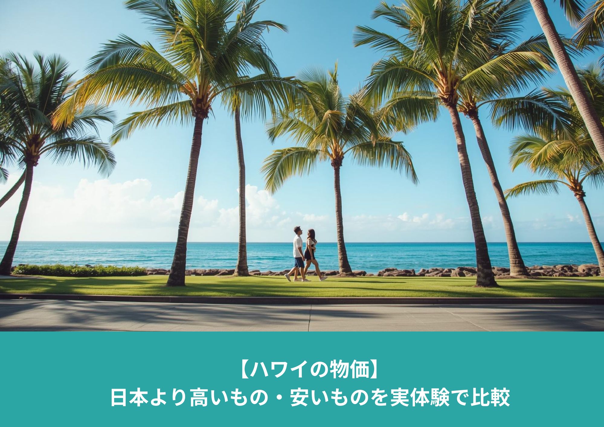 ハワイ・ワイキキの海沿いをヤシの木に囲まれて歩く人々の様子。青い海と空が広がる南国の街並み