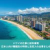 ハワイ・ワイキキ周辺の街並みと海岸線｜日本人向け仕事と給料事情の記事アイキャッチ