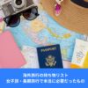 海外旅行の持ち物リスト｜パスポートや日焼け止め、旅行グッズを並べた女子旅イメージ