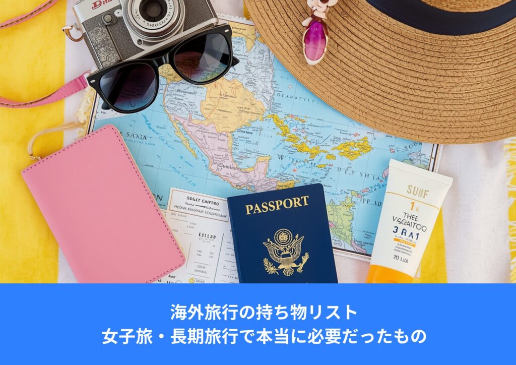 海外旅行の持ち物リスト|パスポートや日焼け止め、旅行グッズを並べた女子旅イメージ
