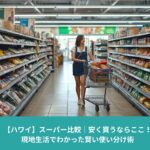 ハワイのスーパーマーケットで買い物カートを押しながら商品を選ぶ女性。現地生活で安く買い物する様子。