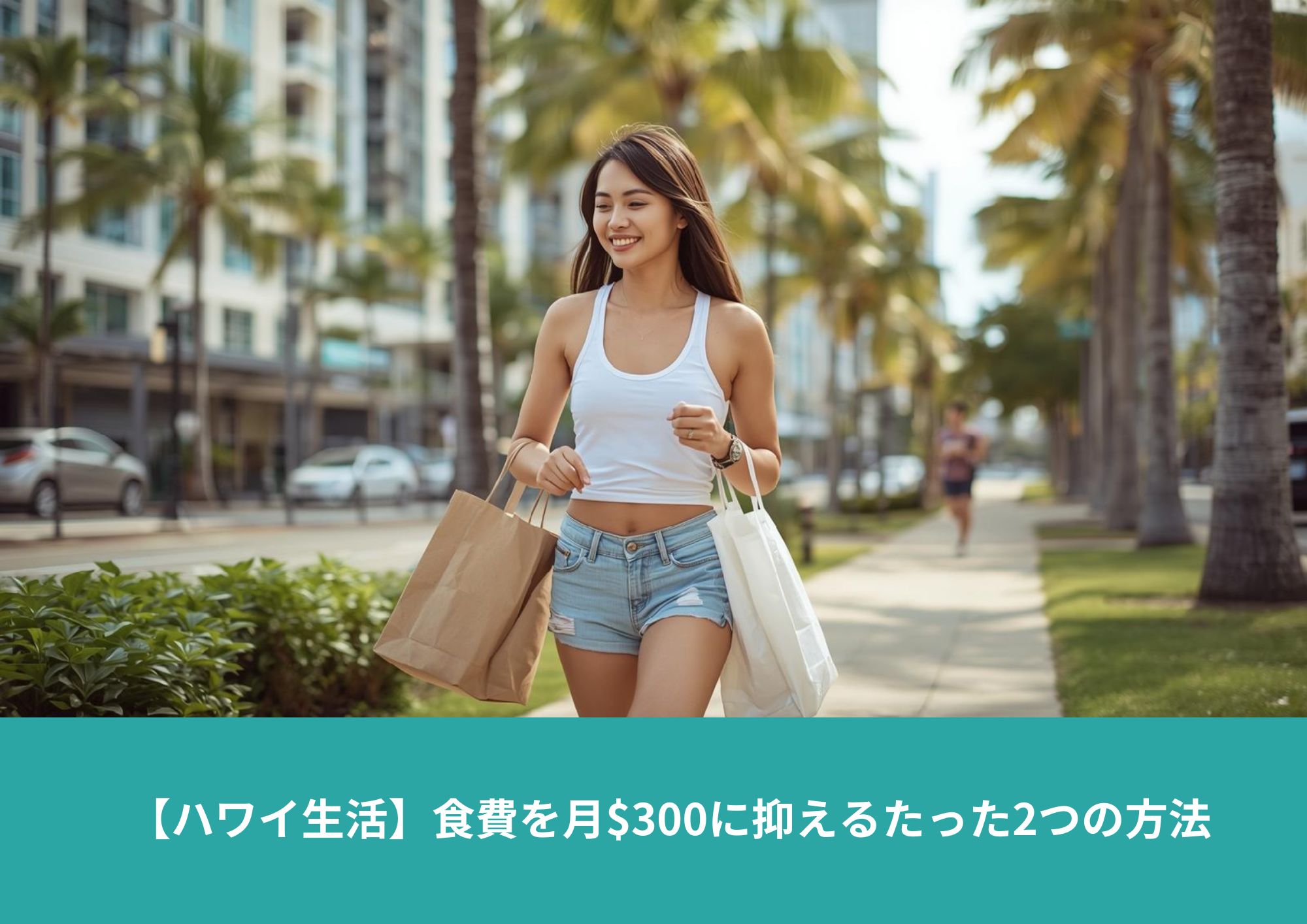 ハワイの街並みでエコバッグを持ち、買い物帰りに歩く女性の様子。物価の高いハワイでの節約生活をイメージした風景