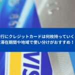 海外旅行にクレジットカードは何枚持っていくべき？滞在期間や地域で使い分けがおすすめ！