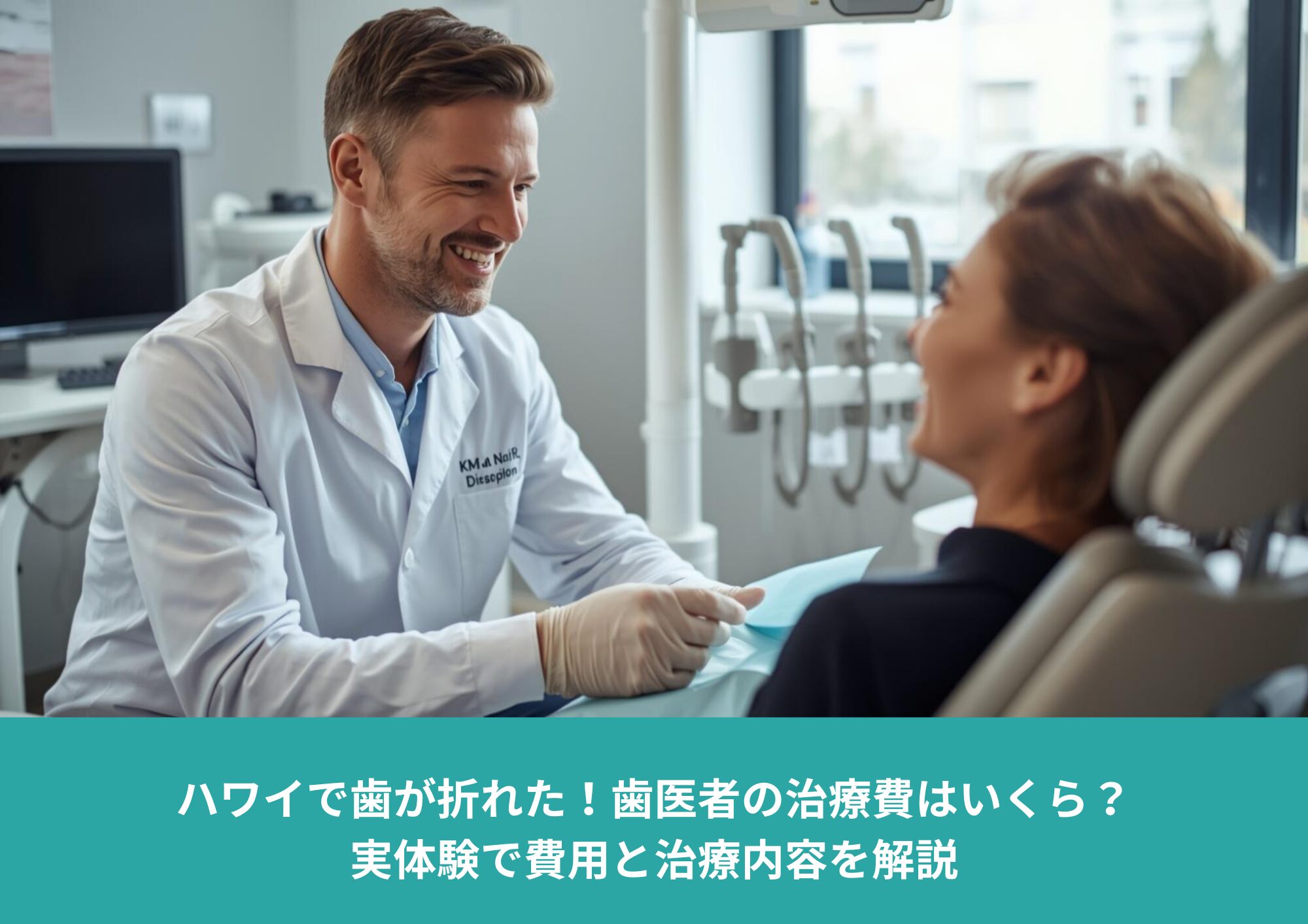 明るいアメリカの歯科医院で、親切そうな男性歯科医師が優しく微笑みながら患者に治療を行っている様子