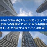 Charles Schwab(チャールズ・シュワブ)　【日本への帰国やアメリカからの出国が決まったときにすべきことと注意点】