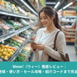 Weee!（ウィー）の使い方・配送・セール情報を調べる日本人女性｜アメリカのアジア系スーパーでスマホを使う様子
