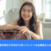 海外移住で日本から持っていくべき必需品まとめ