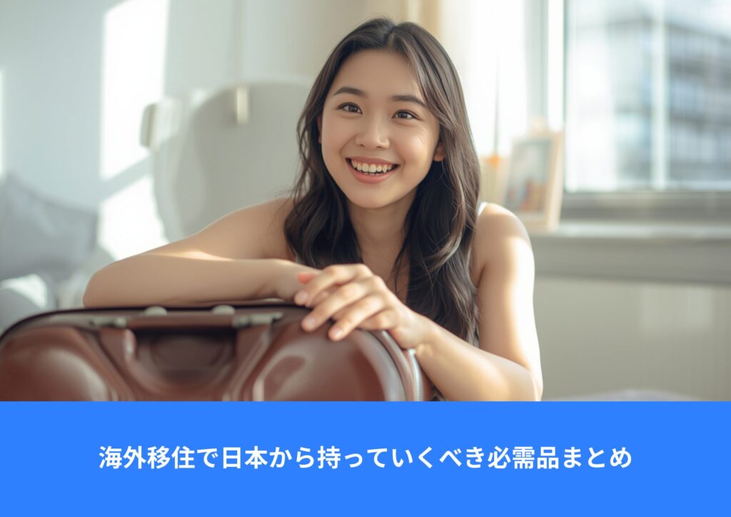 海外移住で日本から持っていくべき必需品まとめ