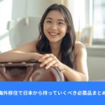 海外移住で日本から持っていくべき必需品まとめ