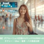 ブラジルのグアルーリョス空港を夏のワンピースで歩く笑顔の日本人女性