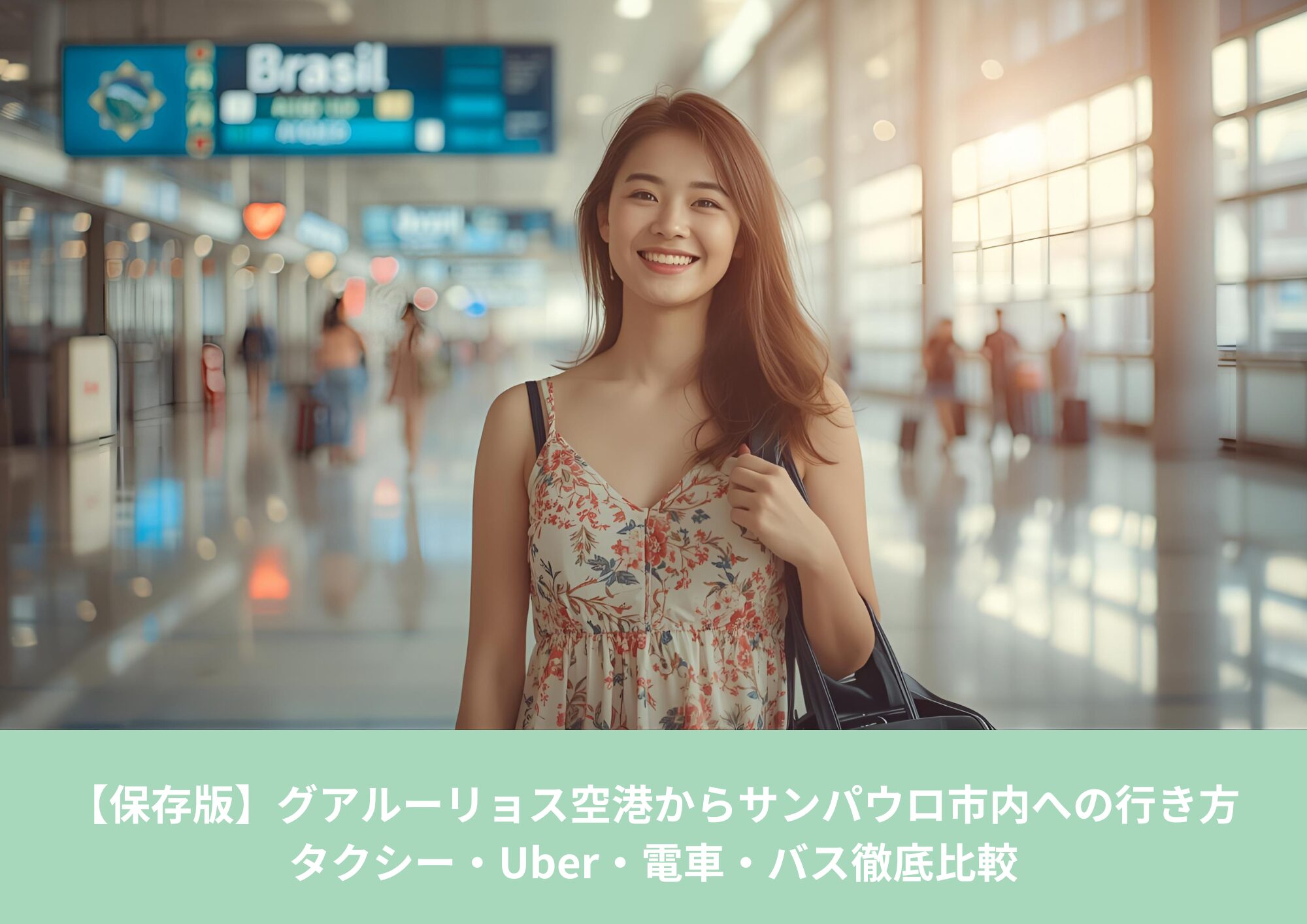 ブラジルのグアルーリョス空港を夏のワンピースで歩く笑顔の日本人女性
