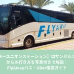 LAXからユニオンステーションへ向かうFlyAwayバス。ロサンゼルス空港からの行き方を解説する記事のアイキャッチ画像。
