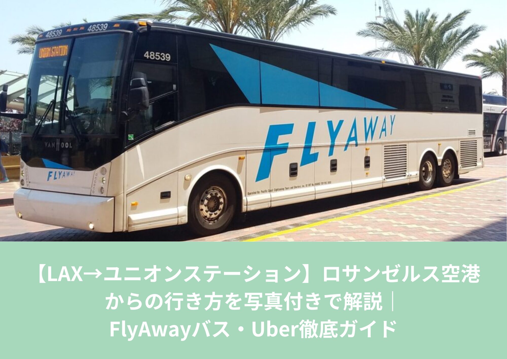 LAXからユニオンステーションへ向かうFlyAwayバス。ロサンゼルス空港からの行き方を解説する記事のアイキャッチ画像。