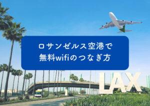 ロサンゼルス空港（LAX）のターミナルで、iPhoneが「_LAX Free WiFi」接続画面を表示している様子。旅行者が無料WiFiにつなぐイメージ写真。