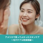 鏡を見ながら毛穴の状態を気にしてスキンケアをするアジア人女性。アメリカでの毛穴ケアと乾燥対策をイメージした写真