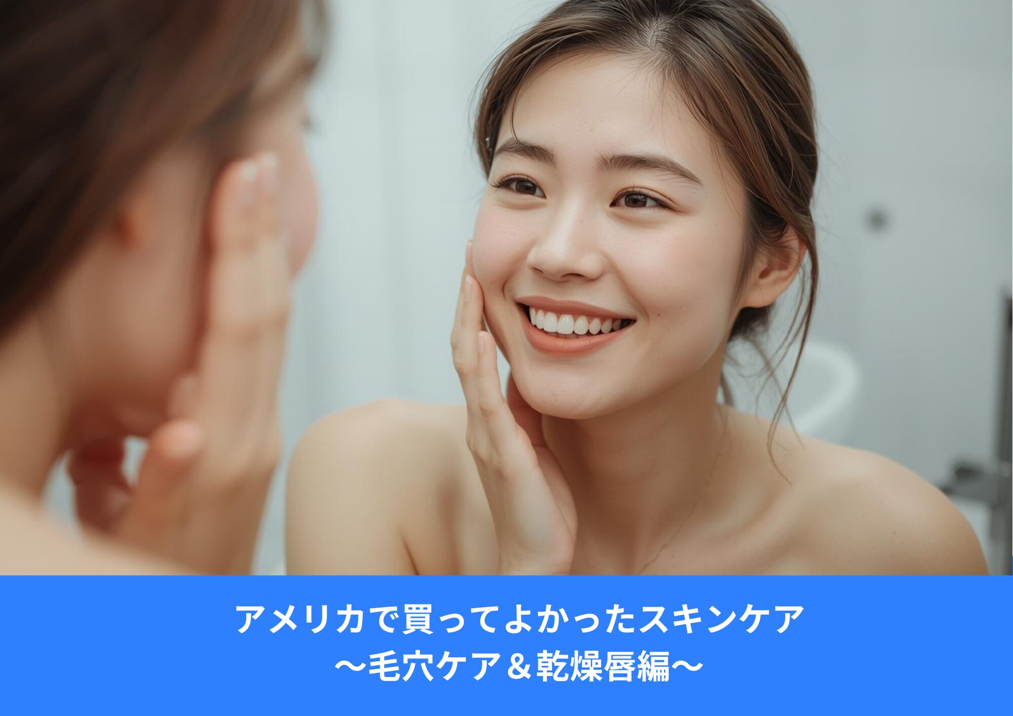 鏡を見ながら毛穴の状態を気にしてスキンケアをするアジア人女性。アメリカでの毛穴ケアと乾燥対策をイメージした写真