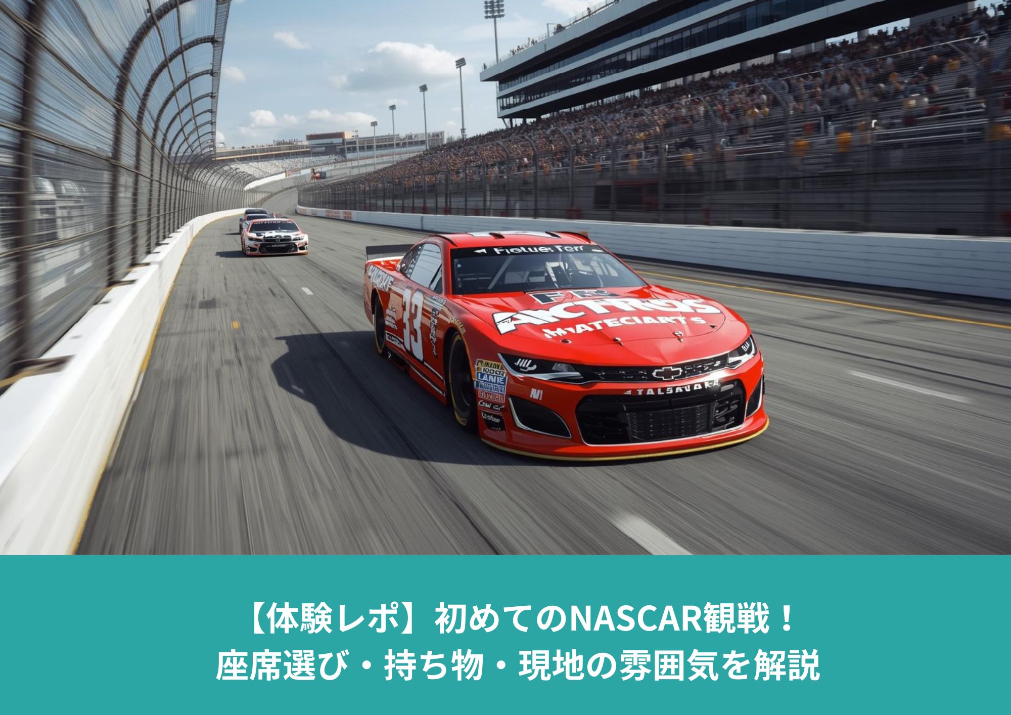 NASCARのオーバルトラックを高速で走行するレーシングカーと満員の観客席