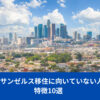 【ロサンゼルス移住に向いていない人】特徴10選