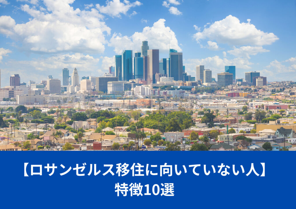 【ロサンゼルス移住に向いていない人】特徴10選