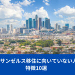 【ロサンゼルス移住に向いていない人】特徴10選