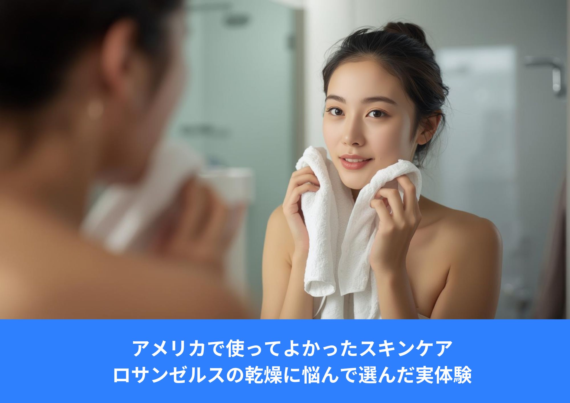 ロサンゼルスの強い日差しと乾燥を感じながら、スキンケアを見直すアジア人女性のイメージ