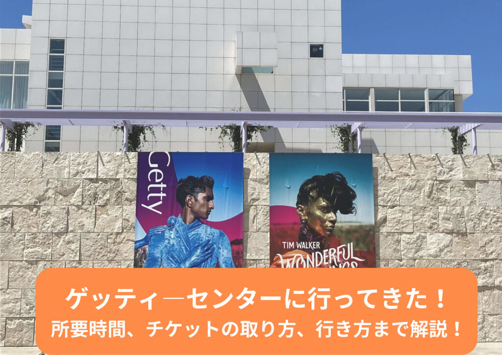 【ロサンゼルス観光/美術館・博物館】ゲッティ―センターに行ってきた!所要時間、チケットの取り方、行き方まで解説!