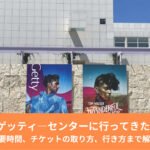 【ロサンゼルス観光/美術館・博物館】ゲッティ―センターに行ってきた！所要時間、チケットの取り方、行き方まで解説！