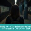 ロサンゼルスの地下鉄ホームで電車を待つアジア人女性の後ろ姿。夜のプラットフォームに緊張感が漂う様子