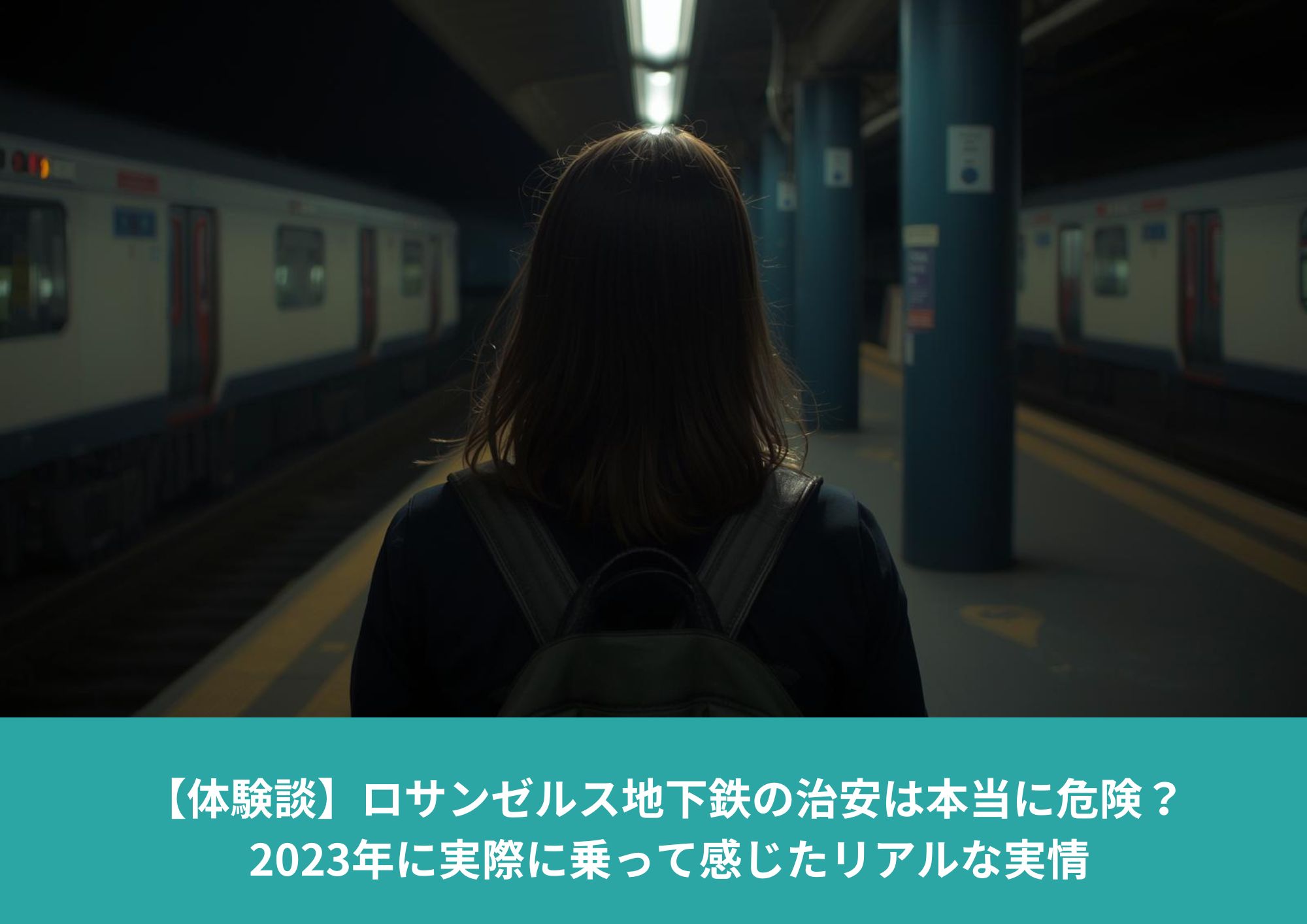 ロサンゼルスの地下鉄ホームで電車を待つアジア人女性の後ろ姿。夜のプラットフォームに緊張感が漂う様子