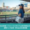 透明バッグを持ってドジャーススタジアムの客席に立つ女性。青い服装で、スタジアム内からグラウンドを見渡している様子。