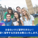 お金ないけど留学行きたい！安く留学する方法をお教えいたします。
