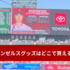 エンゼルスグッズはどこで買える？オンライン、路面のお店、スタジアム内のグッズショップなどをご紹介。