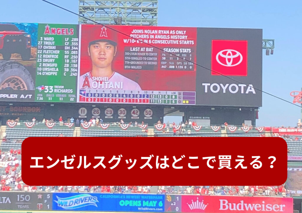 エンゼルスグッズはどこで買える?オンライン、路面のお店、スタジアム内のグッズショップなどをご紹介。