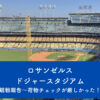 ロサンゼルス　ドジャースタジアム～持ち込みの手荷物チェックから店内のグッズショップ、帰りの混雑具合まで～