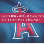 エンゼルス観戦～MLB公式サイトからオンラインでチケットを取る方法～