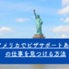 アメリカでビザサポートありの仕事の探し方～取得できるビザの種類から仕事の探し方まで解説～