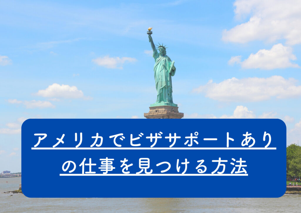 アメリカでビザサポートありの仕事の探し方～取得できるビザの種類から仕事の探し方まで解説～