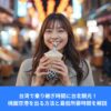 台湾・台北の夜市でタピオカドリンクを手に笑顔を見せるアジア人女性。乗り継ぎ時間に台北観光を楽しむ様子。