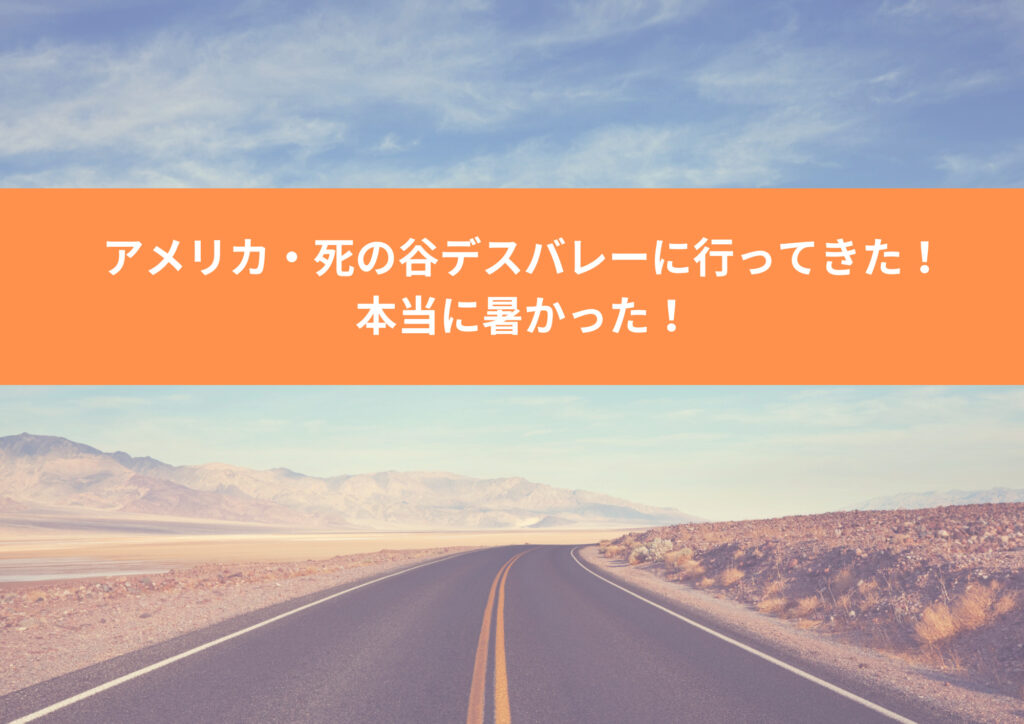 アメリカ・死の谷デスバレーに行ってきた！本当に暑かった！