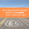 ロサンゼルスからラスベガスまで車で行くときの休憩場所　バストーからベイカーまで～エイリアンフレッシュジャーキー～