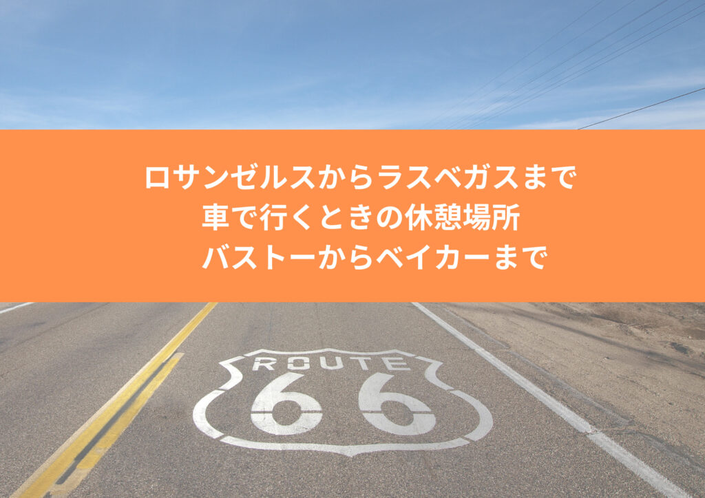 ロサンゼルスからラスベガスまで車で行くときの休憩場所 バストーからベイカーまで~エイリアンフレッシュジャーキー~