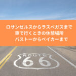 ロサンゼルスからラスベガスまで車で行くときの休憩場所　バストーからベイカーまで～エイリアンフレッシュジャーキー～