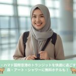 ドーハ・ハマド国際空港でトランジットを利用する旅行者のイメージ写真