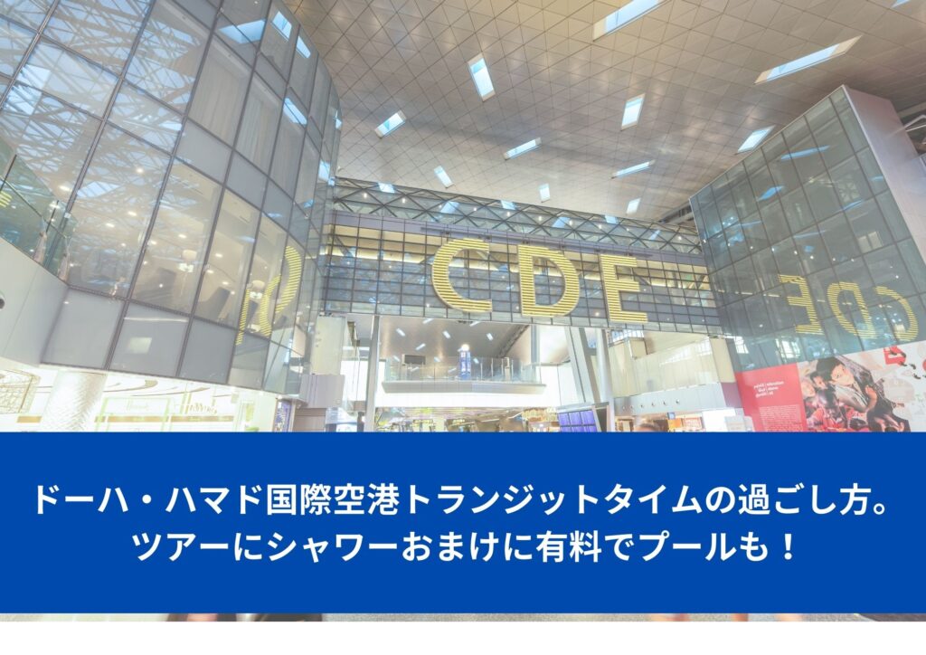 ドーハ・ハマド国際空港トランジットタイムの過ごし方。ツアーにシャワーおまけに有料でプールも！