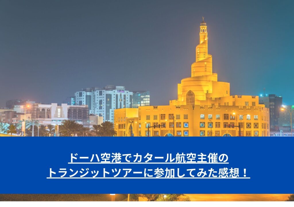 ドーハ空港でカタール航空主催のトランジットツアーに参加してみた感想！