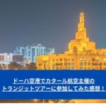 ドーハ空港でカタール航空主催のトランジットツアーに参加してみた感想！